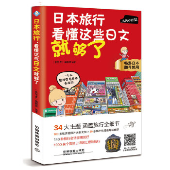 日本旅行，看懂这些日文就够了(pdf+txt+epub+azw3+mobi电子书在线阅读下载)