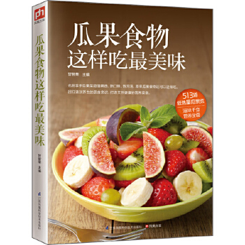 瓜果食物这样吃最美味(pdf+txt+epub+azw3+mobi电子书在线阅读下载)