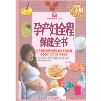 孕产妇全程保健全书(pdf+txt+epub+azw3+mobi电子书在线阅读下载)