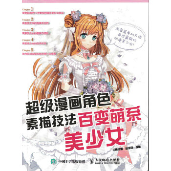 超级漫画角色素描技法——百变萌系美少女(pdf+txt+epub+azw3+mobi电子书在线阅读下载)