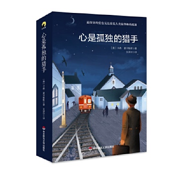 心是孤独的猎手(pdf+txt+epub+azw3+mobi电子书在线阅读下载)