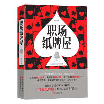 职场纸牌屋(pdf+txt+epub+azw3+mobi电子书在线阅读下载)