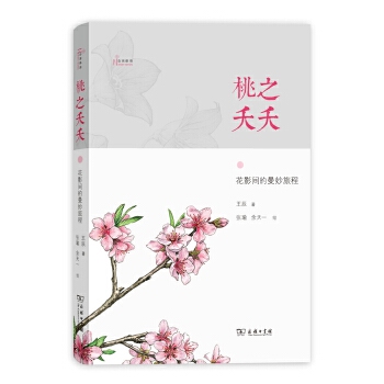 桃之夭夭-花影间的曼妙旅程(pdf+txt+epub+azw3+mobi电子书在线阅读下载)