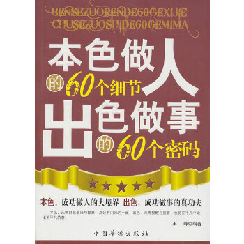 本色做人出色做事(pdf+txt+epub+azw3+mobi电子书在线阅读下载)