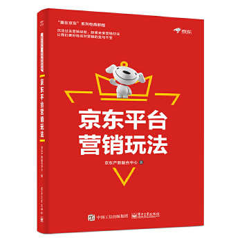 京东平台营销玩法(pdf+txt+epub+azw3+mobi电子书在线阅读下载)