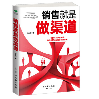 销售就是做渠道(pdf+txt+epub+azw3+mobi电子书在线阅读下载)