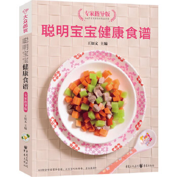 聪明宝宝健康食谱专家指导版(新版)(pdf+txt+epub+azw3+mobi电子书在线阅读下载)