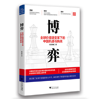 博弈:全球价值链变革下的中国机遇与挑战(pdf+txt+epub+azw3+mobi电子书在线阅读下载)