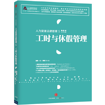 人力资源法律管理⑤：工时与休假管理(pdf+txt+epub+azw3+mobi电子书在线阅读下载)