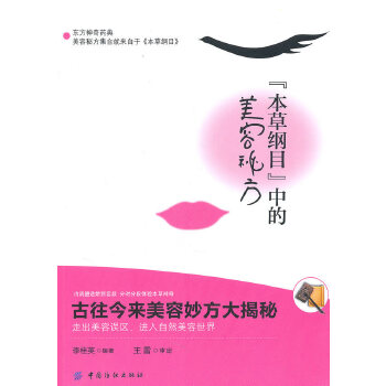 《本草纲目》的美容秘方(pdf+txt+epub+azw3+mobi电子书在线阅读下载)