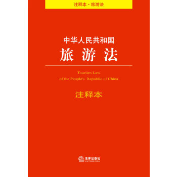 中华人民共和国旅游法注释本(pdf+txt+epub+azw3+mobi电子书在线阅读下载)