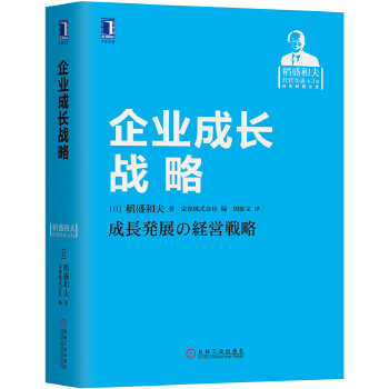 企业成长战略(pdf+txt+epub+azw3+mobi电子书在线阅读下载)