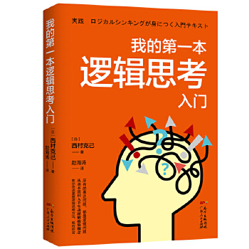 我的第一本逻辑思考入门(pdf+txt+epub+azw3+mobi电子书在线阅读下载)