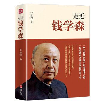 走近钱学森:(pdf+txt+epub+azw3+mobi电子书在线阅读下载)