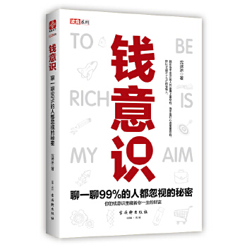 钱意识：聊一聊99%的人都忽视的秘密(pdf+txt+epub+azw3+mobi电子书在线阅读下载)