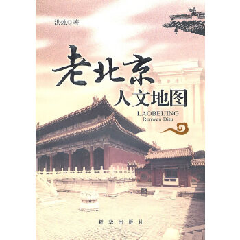 老北京人文地图(pdf+txt+epub+azw3+mobi电子书在线阅读下载)