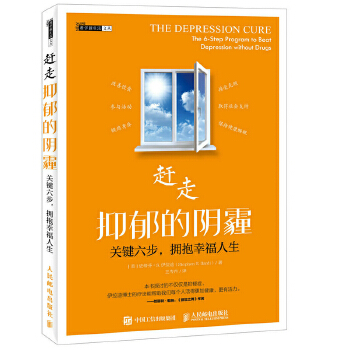 赶走抑郁的阴霾-关键六步-拥抱幸福人生(pdf+txt+epub+azw3+mobi电子书在线阅读下载)