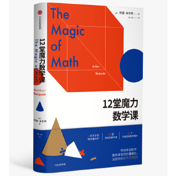 12堂魔力数学课(pdf+txt+epub+azw3+mobi电子书在线阅读下载)