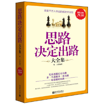 超值金版-思路决定出路大全集(pdf+txt+epub+azw3+mobi电子书在线阅读下载)