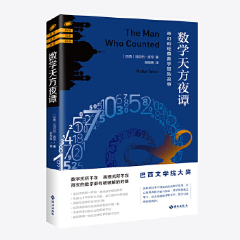 数学天方夜谭:奇幻的经典数学冒险故事(pdf+txt+epub+azw3+mobi电子书在线阅读下载)