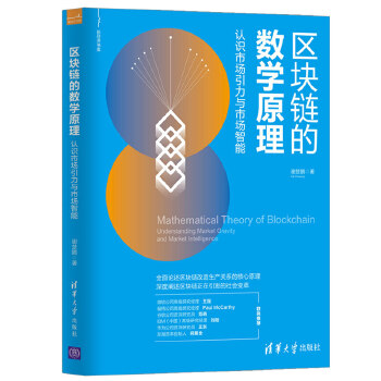 区块链的数学原理(pdf+txt+epub+azw3+mobi电子书在线阅读下载)