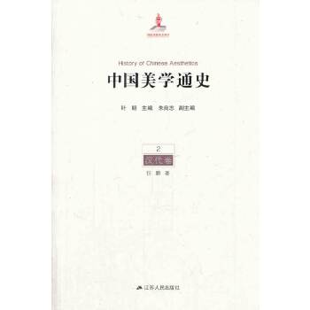 中国美学通史 第二卷 汉代卷(pdf+txt+epub+azw3+mobi电子书在线阅读下载)