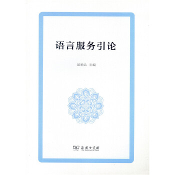 语言服务引论(pdf+txt+epub+azw3+mobi电子书在线阅读下载)