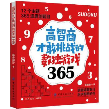 高智商才敢挑战的数独游戏365(pdf+txt+epub+azw3+mobi电子书在线阅读下载)