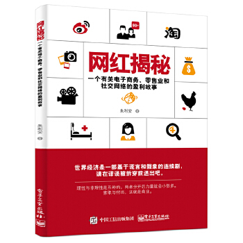 网红揭秘——一个有关电子商务、零售业和社交网络的盈利故事(pdf+txt+epub+azw3+mobi电子书在线阅读下载)