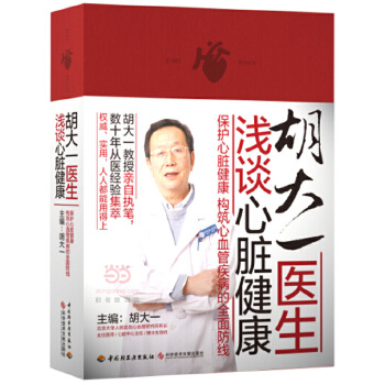 胡大一医生浅谈心脏健康(pdf+txt+epub+azw3+mobi电子书在线阅读下载)