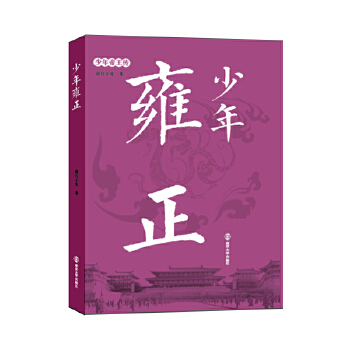 少年雍正(pdf+txt+epub+azw3+mobi电子书在线阅读下载)