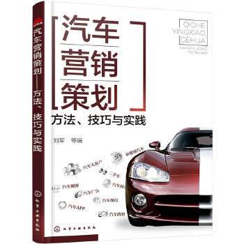 汽车营销策划——方法、技巧与实践(pdf+txt+epub+azw3+mobi电子书在线阅读下载)