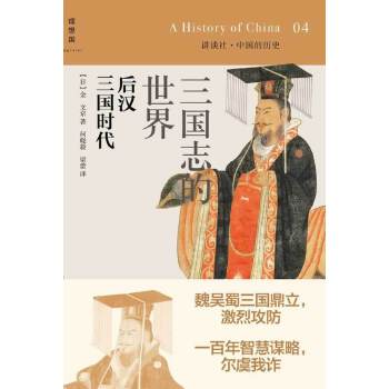 三国志的世界:后汉三国时代(pdf+txt+epub+azw3+mobi电子书在线阅读下载)