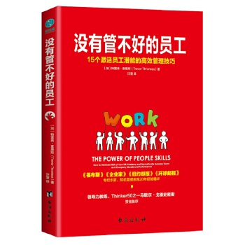 没有管不好的员工：15个激活员工潜能的高效管理技巧(pdf+txt+epub+azw3+mobi电子书在线阅读下载)