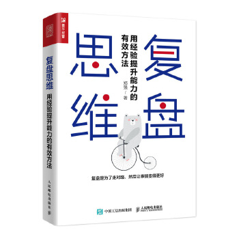 复盘思维 用经验提升能力的有效方法(pdf+txt+epub+azw3+mobi电子书在线阅读下载)