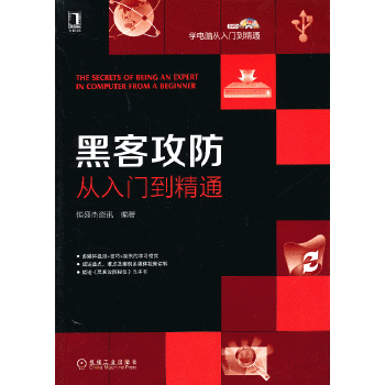 黑客攻防从入门到精通(pdf+txt+epub+azw3+mobi电子书在线阅读下载)