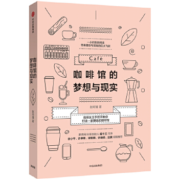 咖啡馆的梦想与现实(pdf+txt+epub+azw3+mobi电子书在线阅读下载)