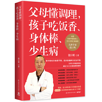 父母懂调理，孩子吃饭香、身体棒、少生病(pdf+txt+epub+azw3+mobi电子书在线阅读下载)