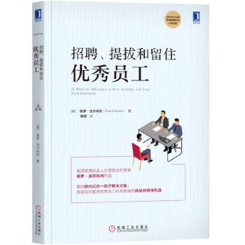 招聘 提拔和留住优秀员工(pdf+txt+epub+azw3+mobi电子书在线阅读下载)