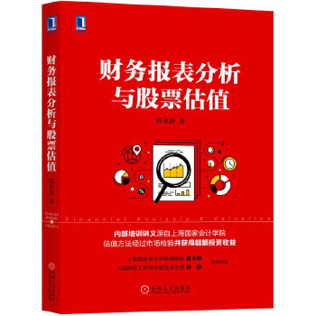 财务报表分析与股票估值(pdf+txt+epub+azw3+mobi电子书在线阅读下载)