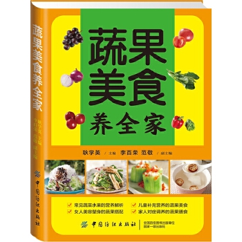 蔬果美食养全家(pdf+txt+epub+azw3+mobi电子书在线阅读下载)