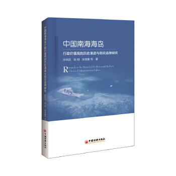 中国南海海岛行政价值观的历史演进与现实选择研究(pdf+txt+epub+azw3+mobi电子书在线阅读下载)