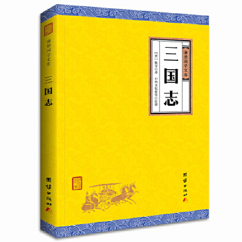 三国志(pdf+txt+epub+azw3+mobi电子书在线阅读下载)