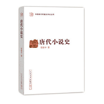 唐代小说史(pdf+txt+epub+azw3+mobi电子书在线阅读下载)