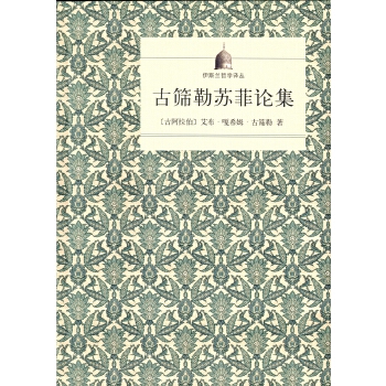 古筛勒苏菲论集(伊斯兰哲学译丛)(pdf+txt+epub+azw3+mobi电子书在线阅读下载)