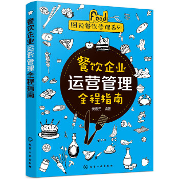 餐饮企业运营管理全程指南(pdf+txt+epub+azw3+mobi电子书在线阅读下载)