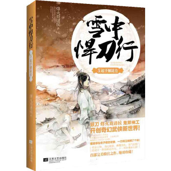 雪中悍刀行5(pdf+txt+epub+azw3+mobi电子书在线阅读下载)