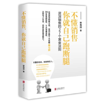 不懂销售，你就自己跑断腿(pdf+txt+epub+azw3+mobi电子书在线阅读下载)