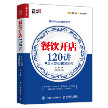 餐饮开店120讲 从设立品牌到连锁运营(pdf+txt+epub+azw3+mobi电子书在线阅读下载)