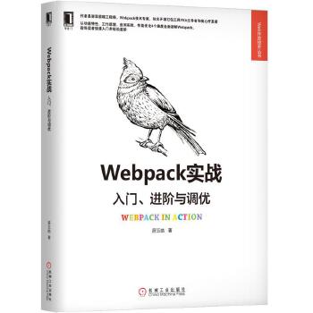 Webpack实战:入门、进阶与调优(pdf+txt+epub+azw3+mobi电子书在线阅读下载)